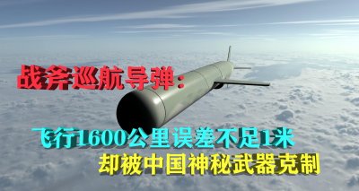 ​战斧巡航导弹：飞行1600公里误差不足1米，却被中国武器克制