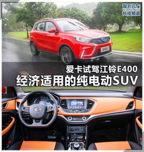 ​经济适用的纯电动SUV 爱卡试驾江铃E400