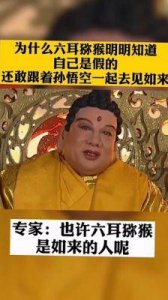 ​揭秘：如来佛祖究竟打死了真孙悟空还是六耳猕猴？