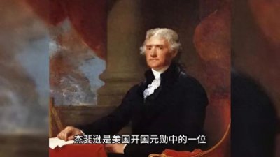 ​美国<独立宣言>的起草者—杰斐逊