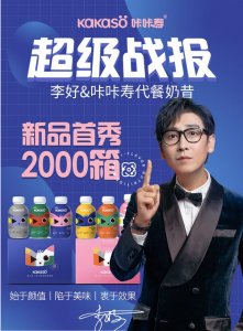 ​网红代餐惊艳亮相李好直播间，黑马咔咔寿，凭啥抓住消费者的胃口