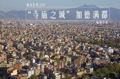 ​世界著名城市22：尼泊尔首都加德满都，气候宜人的“山中天堂”