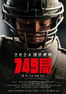 ​国庆档票房：《志愿军2》领跑破2亿，《749局》破1.9亿！
