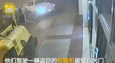 ​凌晨三点，男子开挖机砸抢了银行，警方：到现在还没有抓获