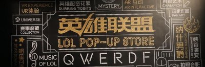 ​来，第一视角带你飞！LOL快闪店惊艳瞬间