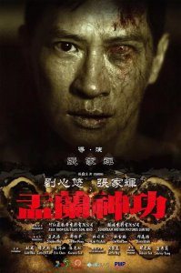 ​张家辉处子作《盂兰神功》，你看过了吗？
