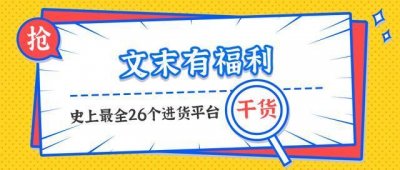 ​摆摊老手洒泪推荐26个地摊进货渠道，收藏起来你用得着