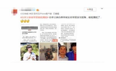 ​艺人白某父亲发声明回应贪污传闻：没有违法违纪行为