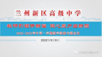 ​兰州新区高级中学召开新学期教学教研专题会议