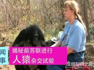 ​俄罗斯人猿杂交真相，前苏联秘密进行的变态恐怖实验
