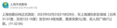 ​今天，上海0.8级地震！网友：我的内心震感强烈；与近期全球地震有关吗？专家详