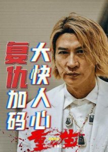 ​电影《重生》北京首映，大咖观众盛赞“最解渴”犯罪爽片