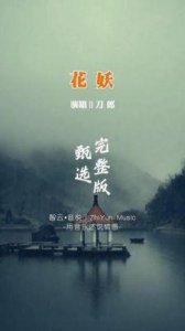 ​刀郎最好听的十首歌曲，花妖入选，西海情歌排名第二，榜首毫无悬念