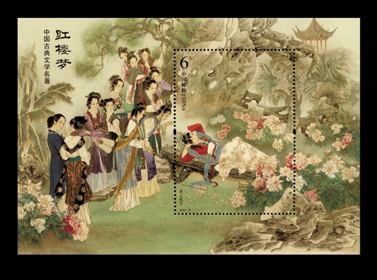 《红楼梦》系列高清邮票图大赏