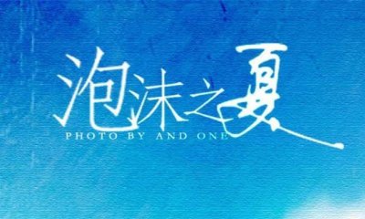 ​泡沫之夏，老版脱颖而出，新版拉走仇恨，你会吐槽哪个版本？