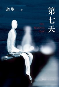 ​余华的《第七天》