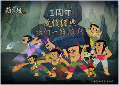 ​《葫芦娃》周年庆名家票选火热进行 限量周边免费送