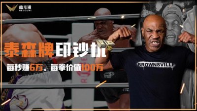 ​泰森牌印钞机，每秒赚6万，每拳价值100万