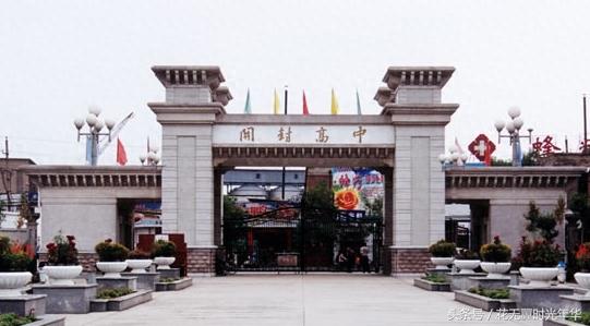 河南省开封高级中学，百年校史真的丰富，几度合并终成开高