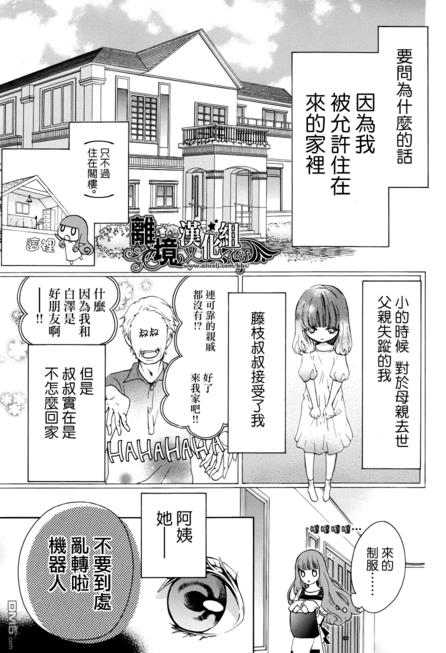《我的机械女友》漫画说出了很多宅男的心，可做保姆也可做女朋友