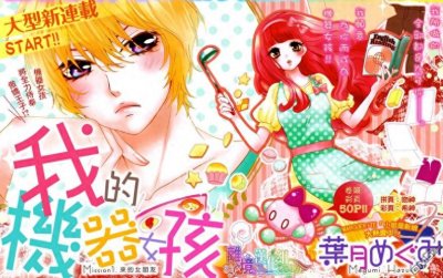 ​《我的机械女友》漫画说出了很多宅男的心，可做保姆也可做女朋友