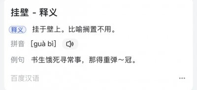 ​大神常说的“挂壁”其实是个很文艺的词