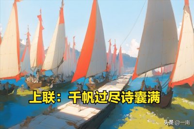 ​上联：千帆过尽诗囊满；下联如何对