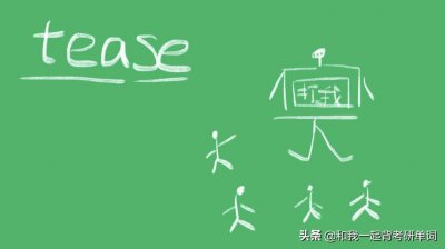​tease什么意思