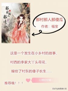 ​精彩！推荐四本超级好看的古言种田文｜「那村那人那傻瓜」安利