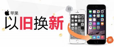 ​iPhone手机 以旧换新攻略 必看