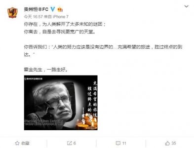 ​贵州恒丰官博：霍金先生 一路走好