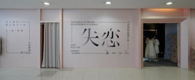 ​纪念是为了更好的忘却-“失恋博物馆”南宁站开馆