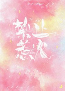​推文‖《禁止惹火》《第二春》《野心未泯》