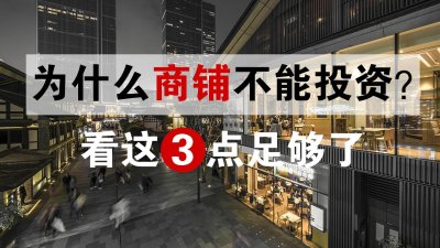 ​什么是商铺投资？为什么不建议买入？看这三点就够了