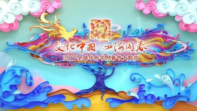 ​湖南卫视华人春晚大年初三浓情上演