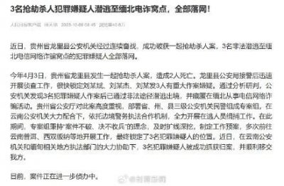 ​贵州3名抢劫杀人在逃人员落网