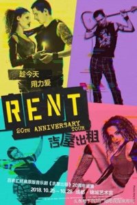 ​百老汇经典音乐剧《吉屋出租》
