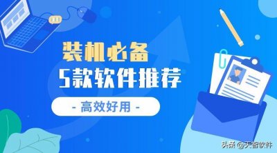 ​5款电脑装机必备软件推荐