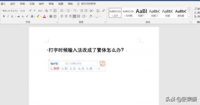 ​打字时候输入法改成了繁体怎么办？