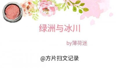 ​青梅竹马小甜文 - 《绿洲与冰川》薄荷迷