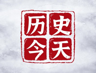 ​8月13日-历史上的今天都发生了什么？快来看一看吧
