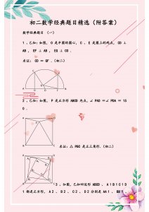 ​初二数学：经典难题精选（附答案）！家有初中生，建议打印收藏