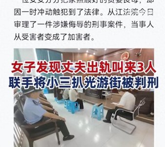 ​丈夫出轨，妻子将小三扒光游街并拍摄视频传播，最终获刑八个月