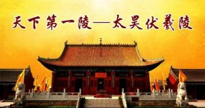 ​周口名胜之太昊陵