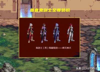 ​DNF：鬼剑士9套至尊装扮汇总！从普通到华丽，经历了8年的时间