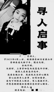 ​四川青神26岁失踪女子遗体岷江中发现，25岁失联女子遗体海边发现