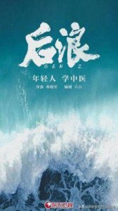 ​电视剧《后浪》将于5月14日正式上线，为您呈现一部别开生面的中医题材作品！