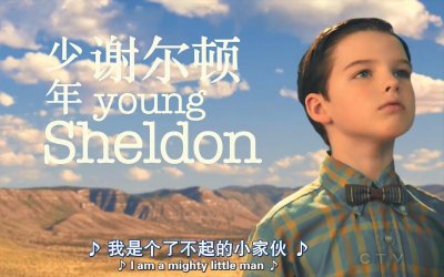 ​天才养成｜《小谢尔顿》一窥高智商科学怪咖谢耳朵的原生家庭