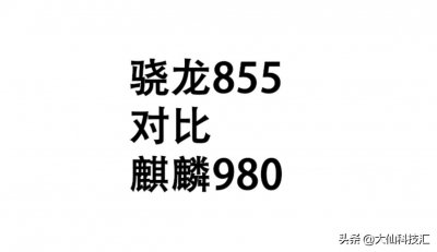 ​麒麟980与骁龙855差距在哪？分高性能不一定好，我选980