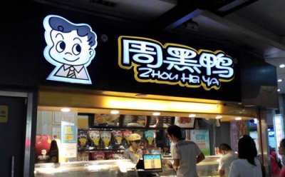 ​当绝味和周黑鸭摆在你面前，你会选择哪一个？
